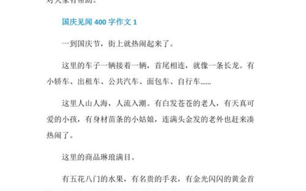 国庆见闻400字作文;国庆见闻800字以上