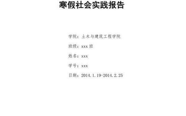 寒假社会实践报告书、寒假实践活动报告