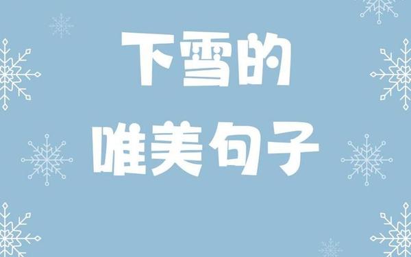 抖音下雪超级火的句子(下雪发的朋友圈)