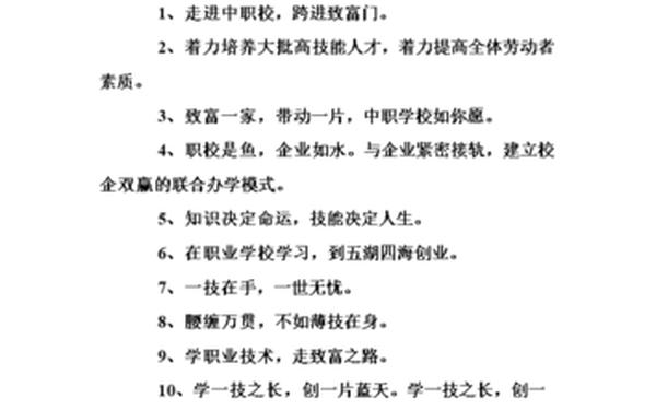 学校招生广告语、招生标语八个字