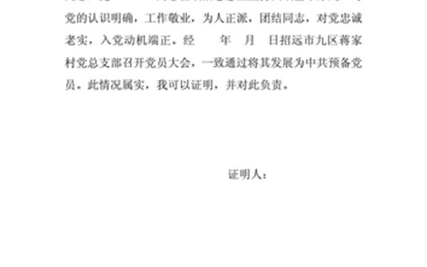 入党证明信 入党需要开什么证明