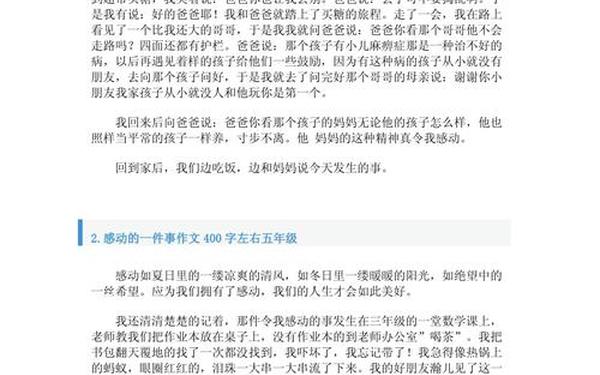 感动的事作文400字-感动作文400字左右优秀