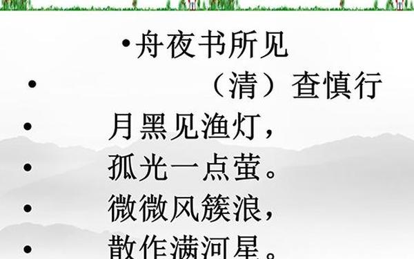 舟夜书所见古诗的意思 舟夜书所见查慎行