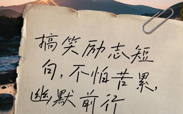 励志语录简短正能量_幽默励志的话简短霸气