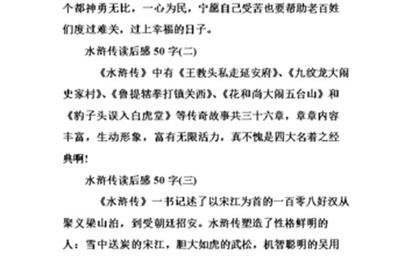 水浒传读后感50字_水浒传50字概括