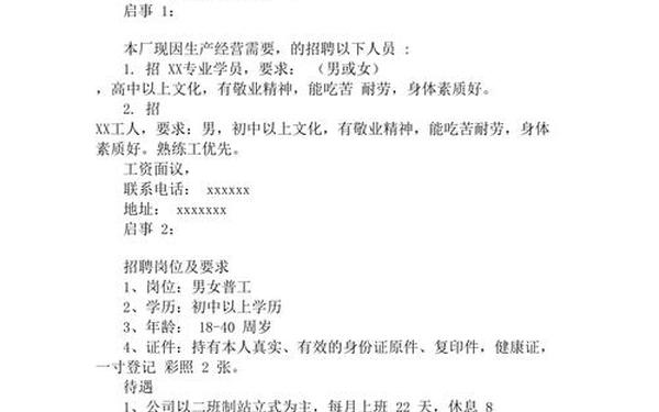 应聘书格式及范文;招聘启事格式及范文