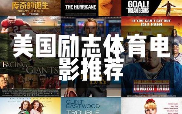 橄榄球励志电影(《永不放弃》励志电影在线观看)