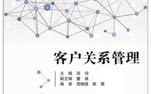 客户关系管理试题—客户关系管理热点
