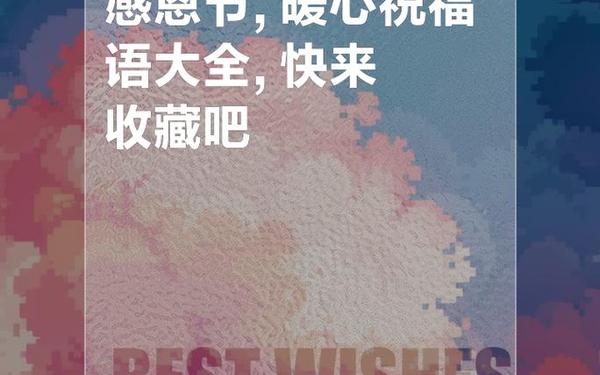 感恩节祝福短信;节日感谢的话语 暖心简短