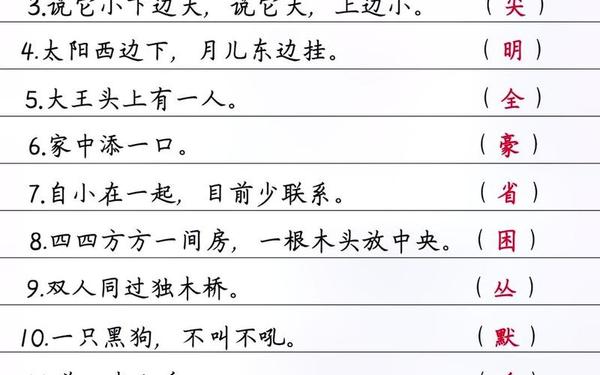 一年级的谜语100个(一年级下册猜字谜(二))