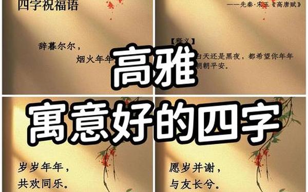 有文化内涵又高雅的字祝福语 高雅大气四个字