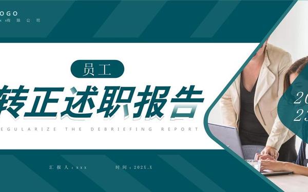 员工述职3个月转正报告—新员工转正述职报告ppt范文