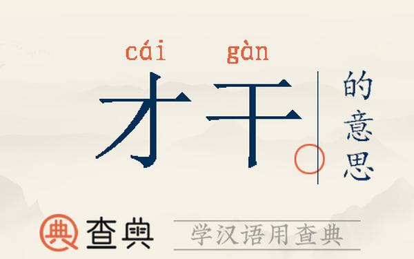 才干的近义词—什么叫才干