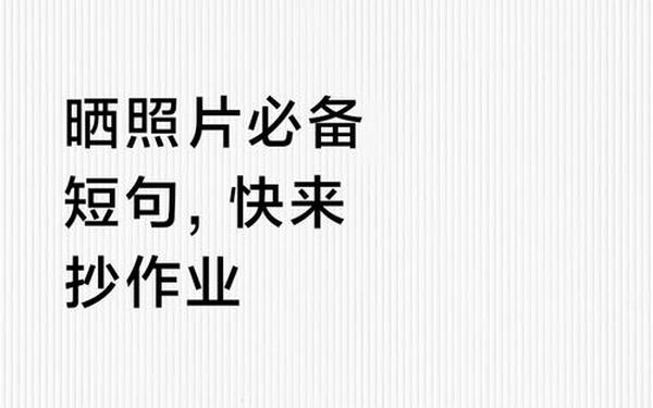 晒照片的句子-晒晒照片的说说怎么写