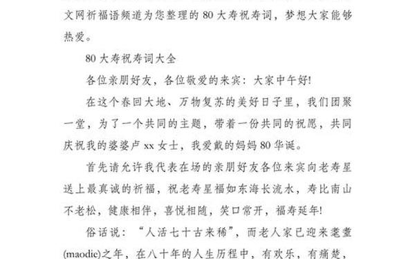 八十大寿祝寿词(80大寿寿宴简短致辞)