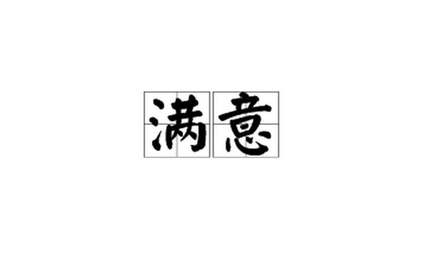 满意的反义词—满意和什么相反