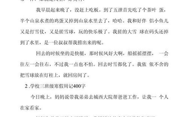 周记一篇400字(400字左右的周记)