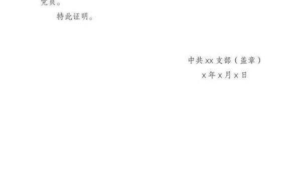 入党证明信 入党需要开什么证明