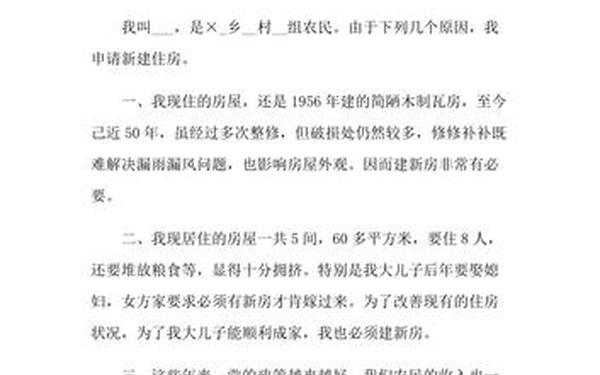 经济适用房申请书范文;农村生产用房申请书