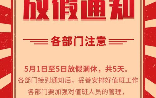 五一放假通知模板范文;放假通知模板图片