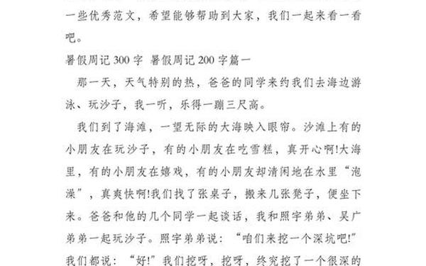 暑假周记300字小学、暑假假期的周记200字