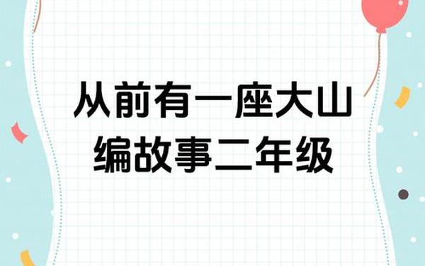 从前有一座大山编故事—从前,有一座大山200字左右