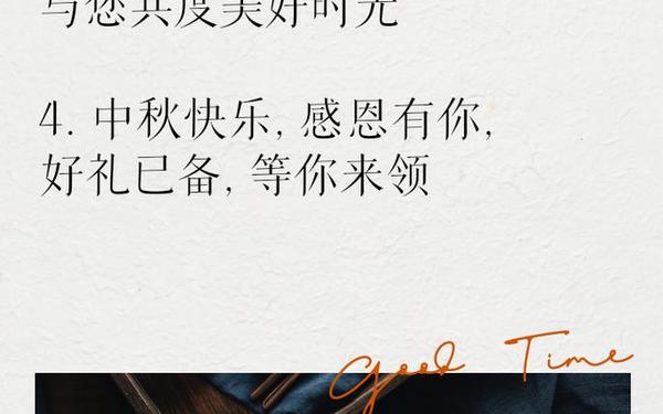 中秋节感恩回馈客户的话_中秋节对客户的感谢词 简短