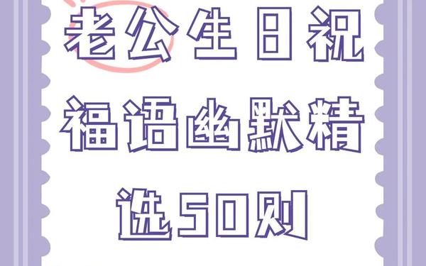 搞笑生日祝福,一秒笑喷的祝福幽默句子