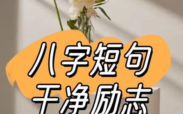 八字干净短句_精辟八字真言