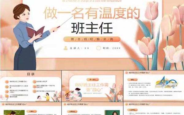 做一个有温度的班主任ppt-优秀班主任经验分享ppt