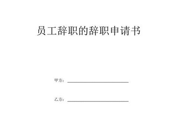 员工申请离职书_员工个人辞职书