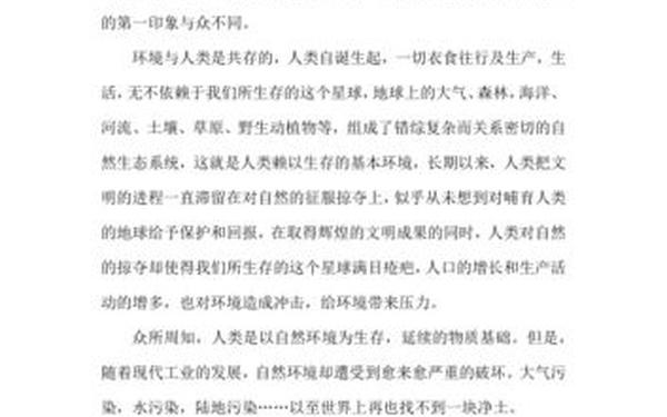 保护环境的作文_生态环境保护论文800字