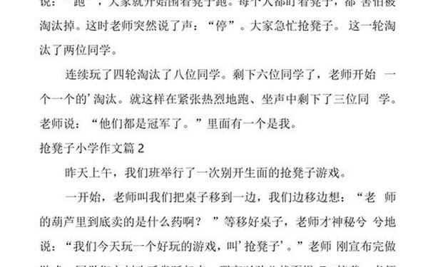 抢椅子的作文400字四年级(作文《抢椅子》400字)