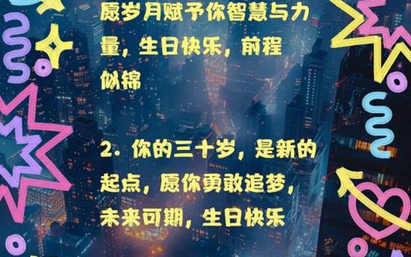 年三十祝福语简短、三十岁生日祝福语简短
