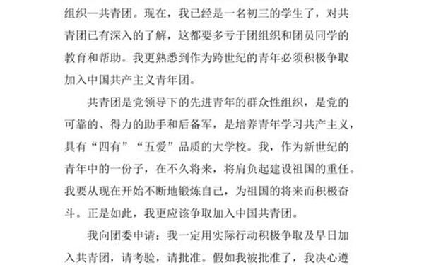 优秀入团申请书800字、初三入团申请书