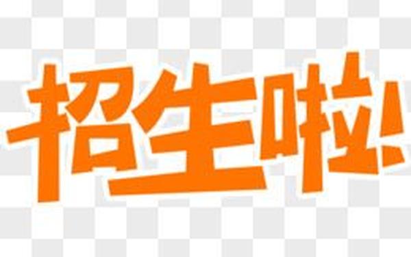学校招生广告语、招生标语八个字