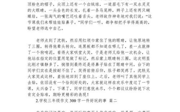一件有趣的事300字三年级;三年级作文有趣的事情300字左右