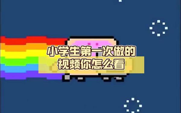 小学生的第一次(第一次进去了的视频)