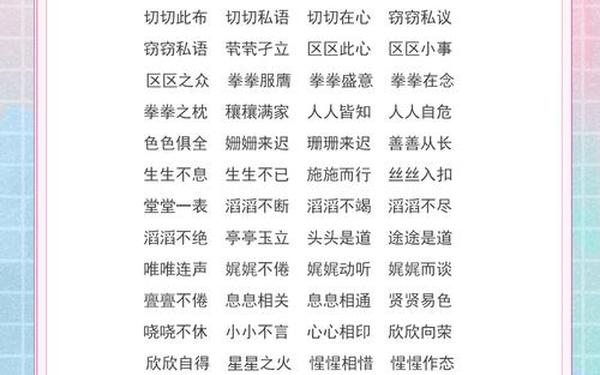 aabc的四字词 aabc式四字成语