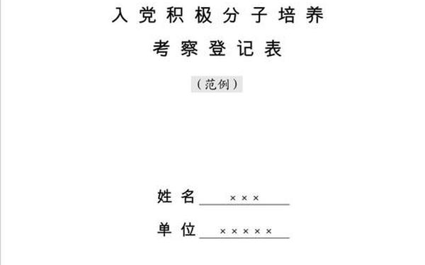 入党积极分子考察表范文、入党培养考察表word版