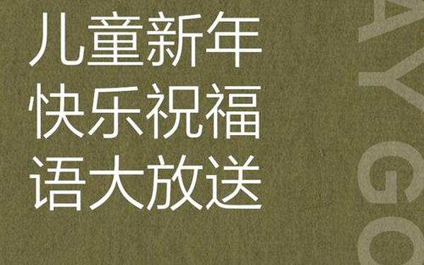 祝小朋友新年快乐的祝福语_儿童祝福语简短暖心