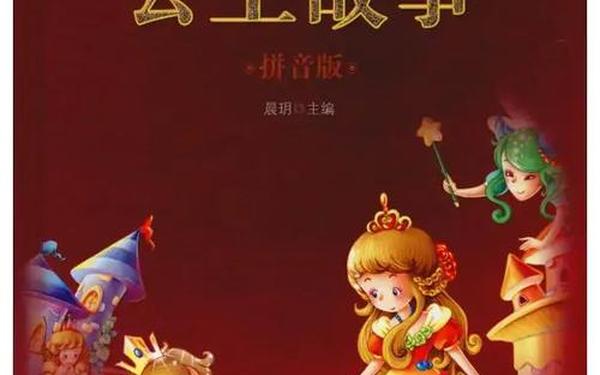 公主童话故事_十大经典公主故事
