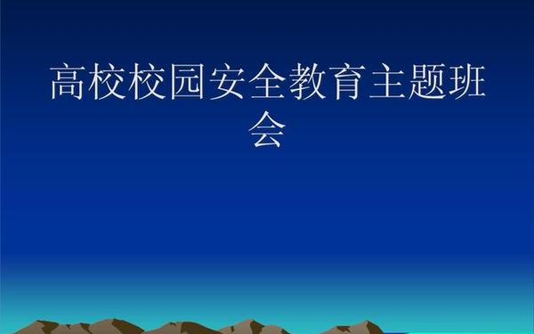 安全教育主题班会ppt-大学生安全教育ppt课件免费