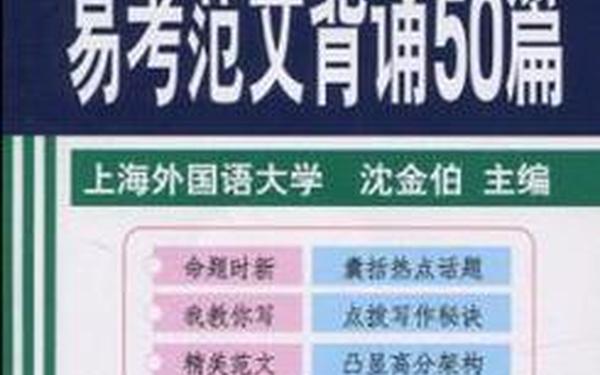大学英语四级范文背诵50篇_专四范文背诵50篇