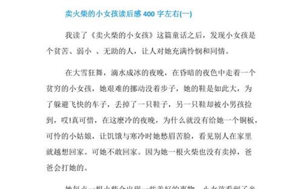 《丑小鸭》读后感400字作文—读《卖火柴的小女孩》有感400字