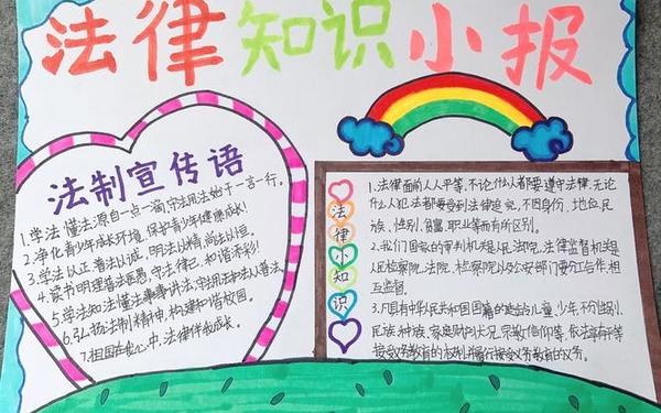 法律知识手抄报内容 小学生法律小常识30条