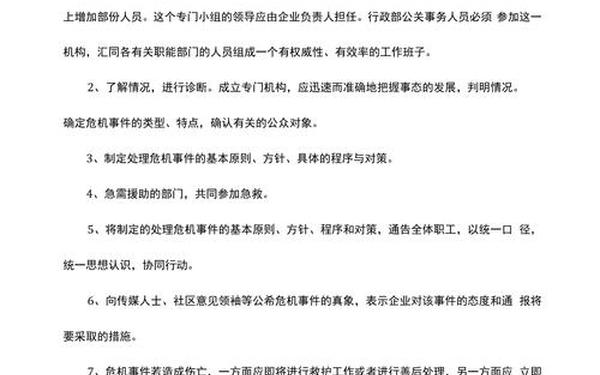 危机公关处理方案—公关危机决策在本质上是