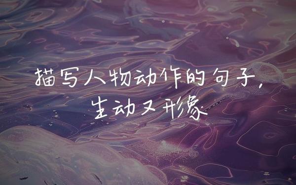 描写人物动作的片段、动作描写摘抄30字