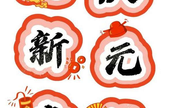 元旦活动主题,春节活动主题名称创意