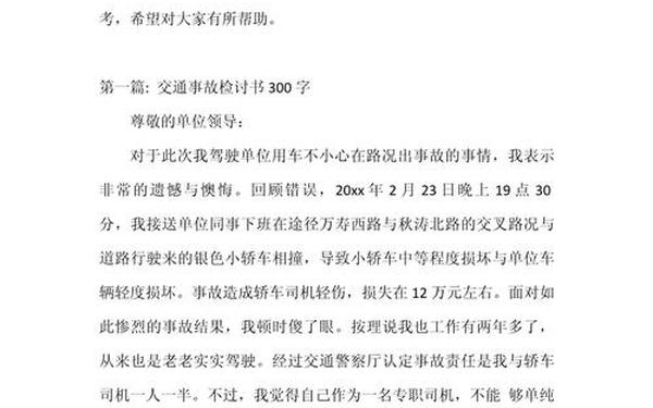 交通事故反思、交通检讨书与自我反省